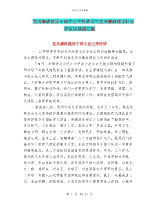党风廉政建设干部大会主持讲话与党风廉政建设社会评议讲话搞汇编