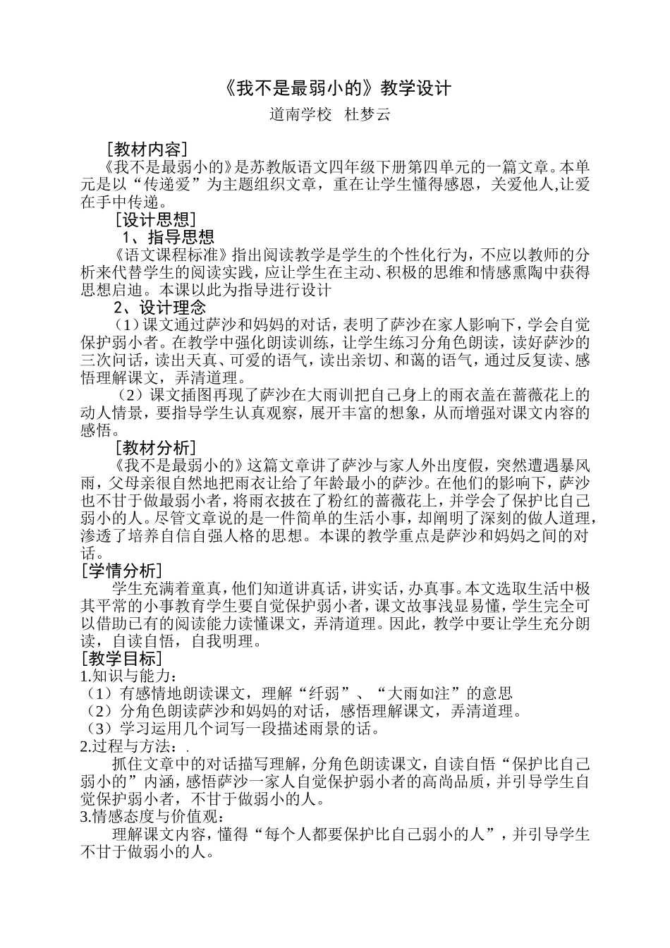《我不是最弱小的》教学设计（杜梦云）I_第1页