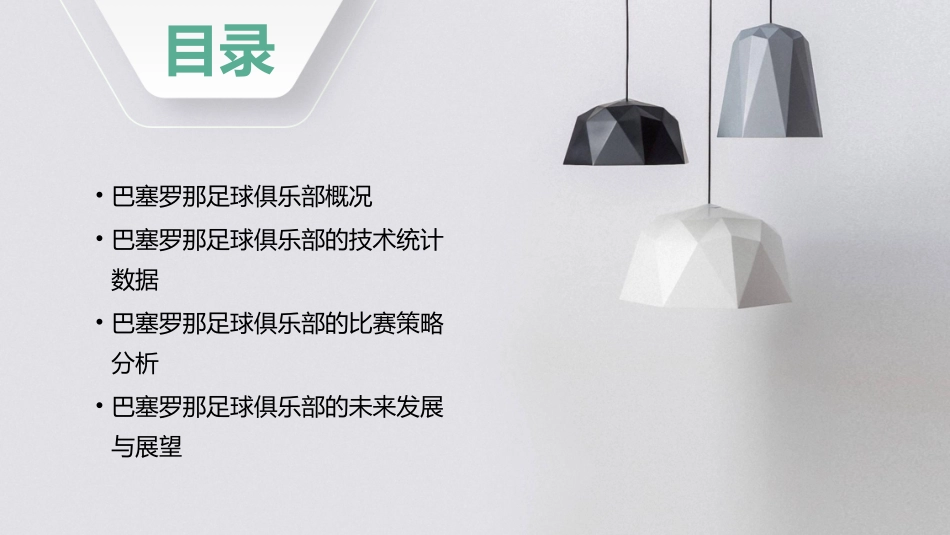 巴塞罗那足球俱乐部分析课件_第2页