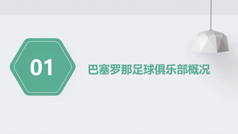 巴塞罗那足球俱乐部分析课件_第3页