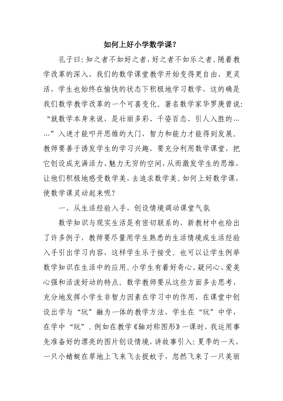 如何上好小学数学课 (3)_第1页