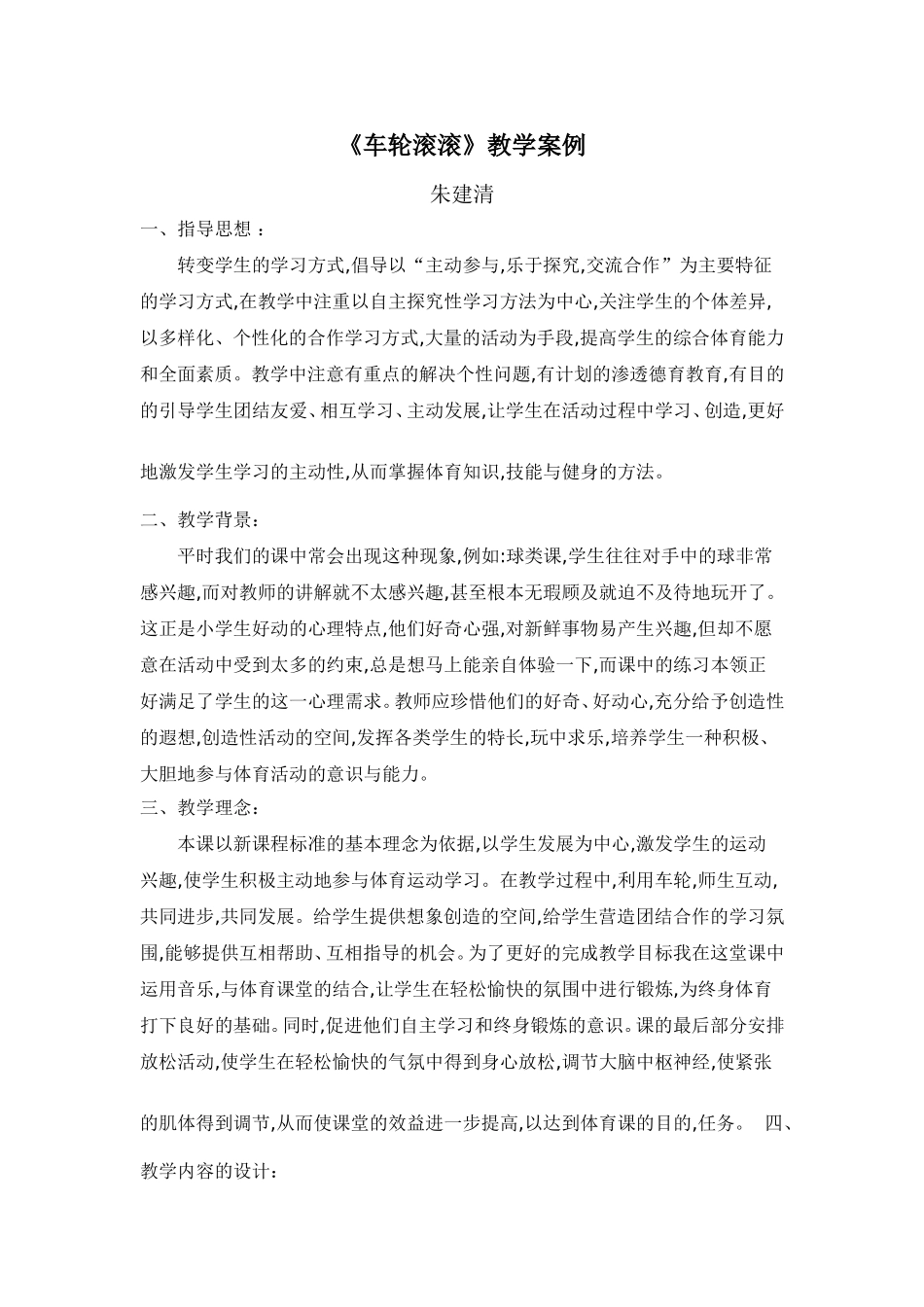 《车轮滚滚》教学案例_第1页