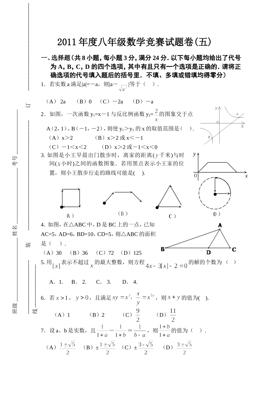 数学竞赛八年级试题卷5_第1页