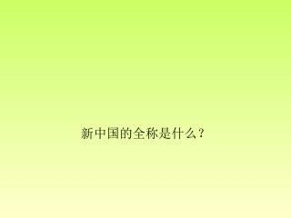 识字三(1)