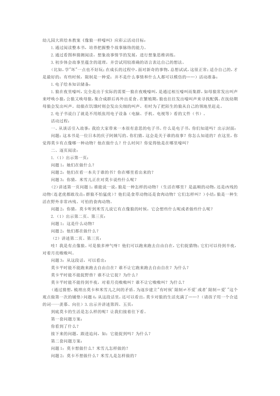 大班绘本《像狼一样嚎叫》教案_第1页