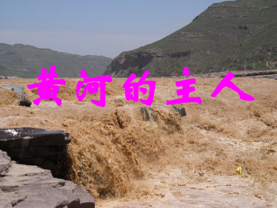 黄河的主人课件_第1页