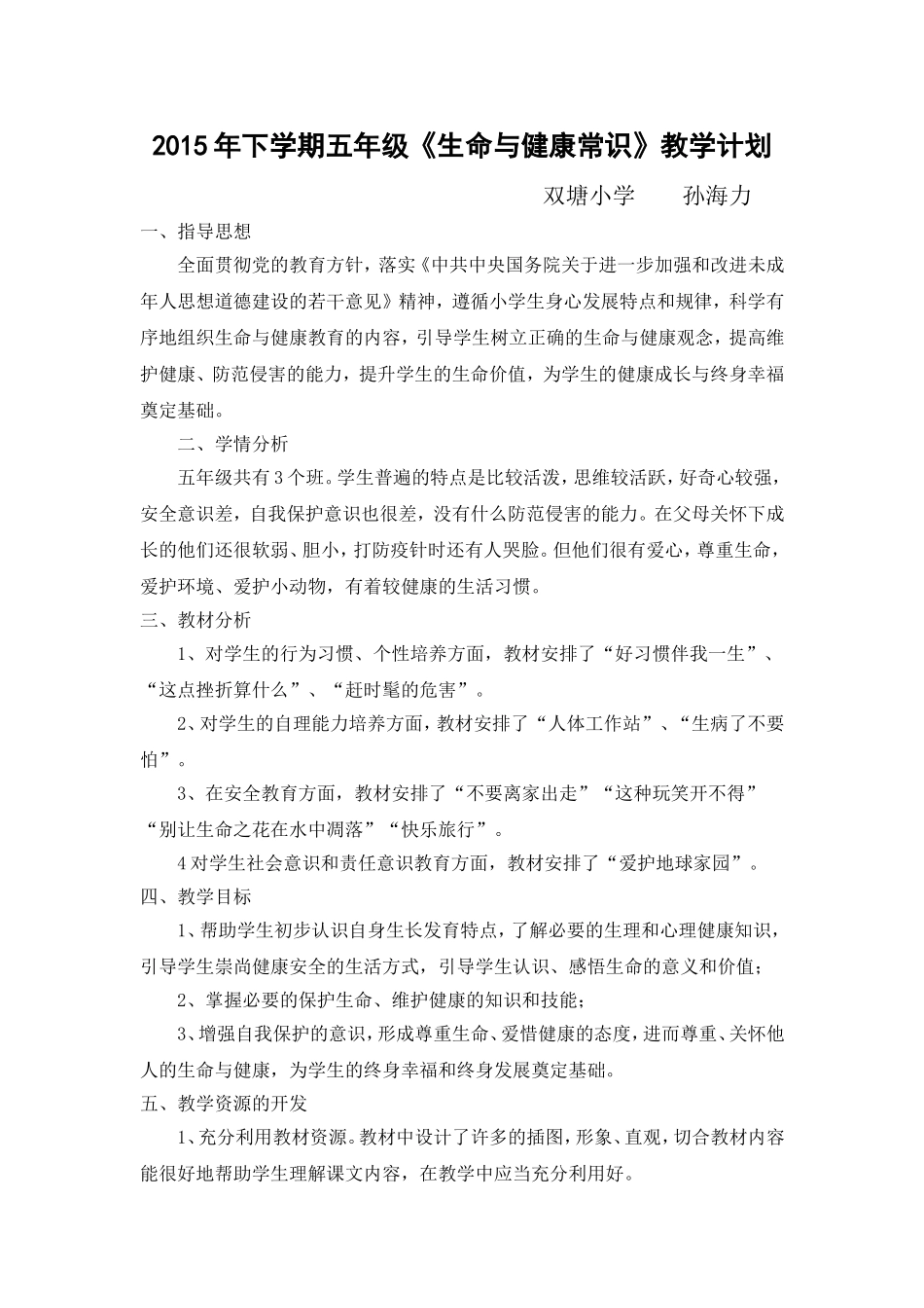 2015年下学期五年级《生命与健康常识》教学计划_第1页