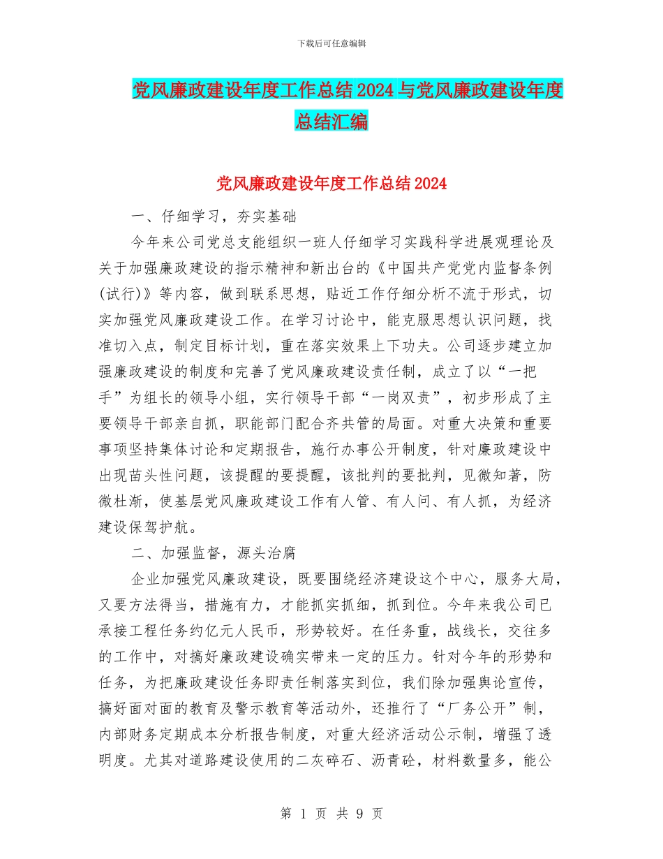 党风廉政建设年度工作总结2024与党风廉政建设年度总结汇编_第1页