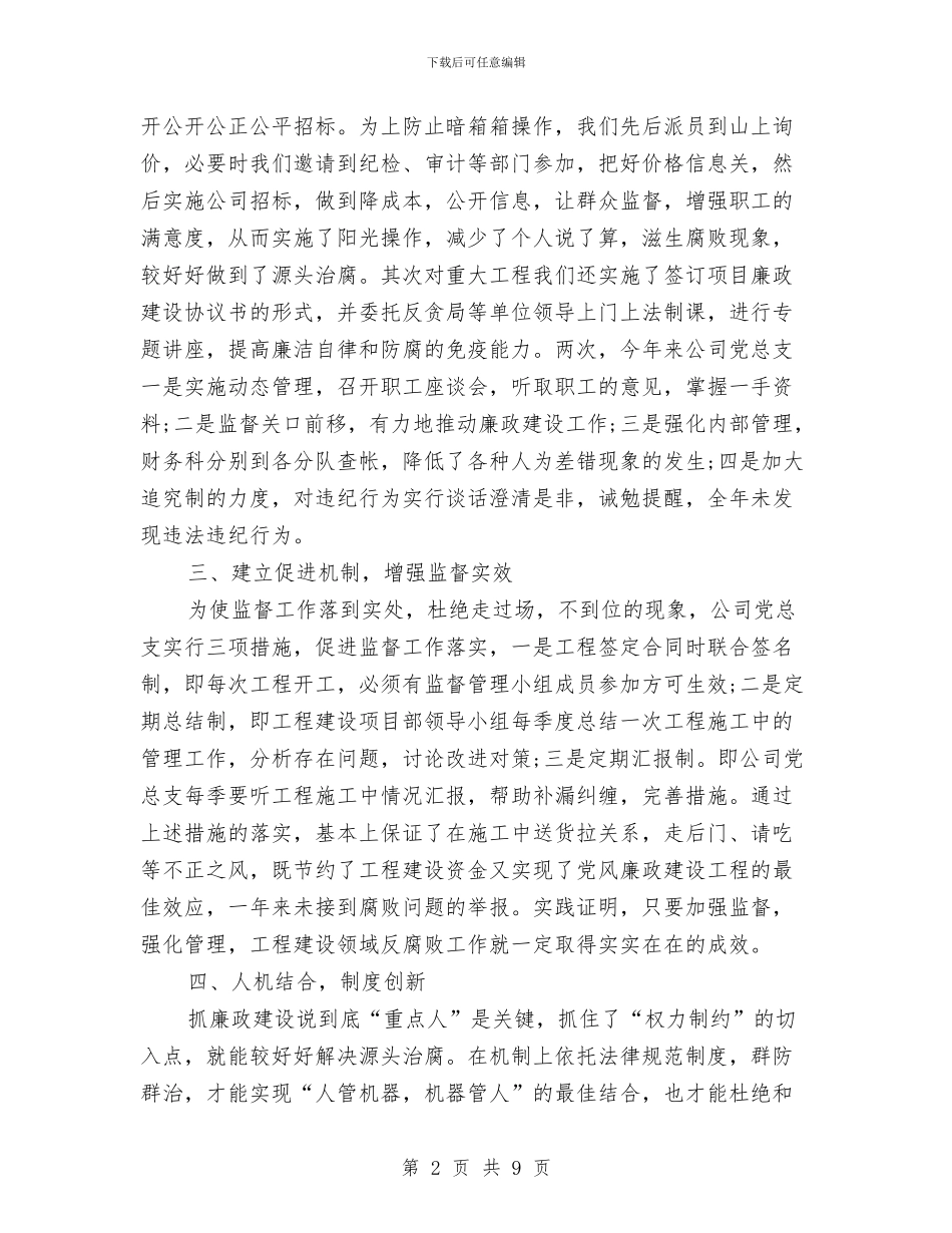 党风廉政建设年度工作总结2024与党风廉政建设年度总结汇编_第2页