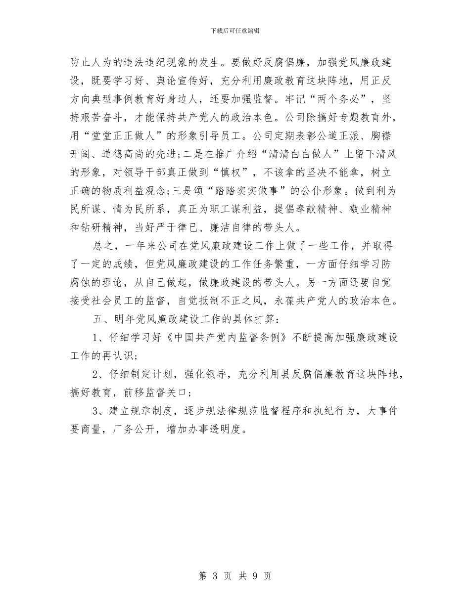 党风廉政建设年度工作总结2024与党风廉政建设年度总结汇编_第3页
