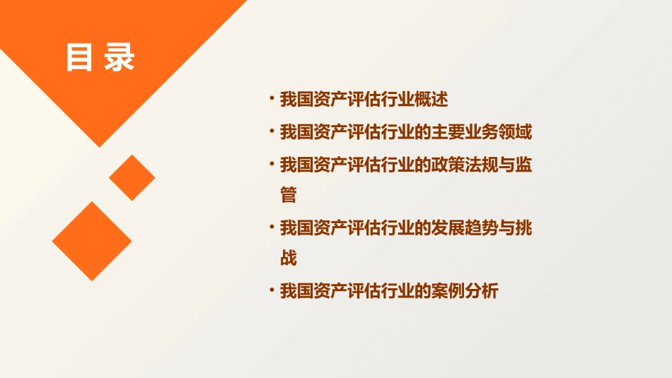 第十三章我国资产评估行业发展状况课件_第2页