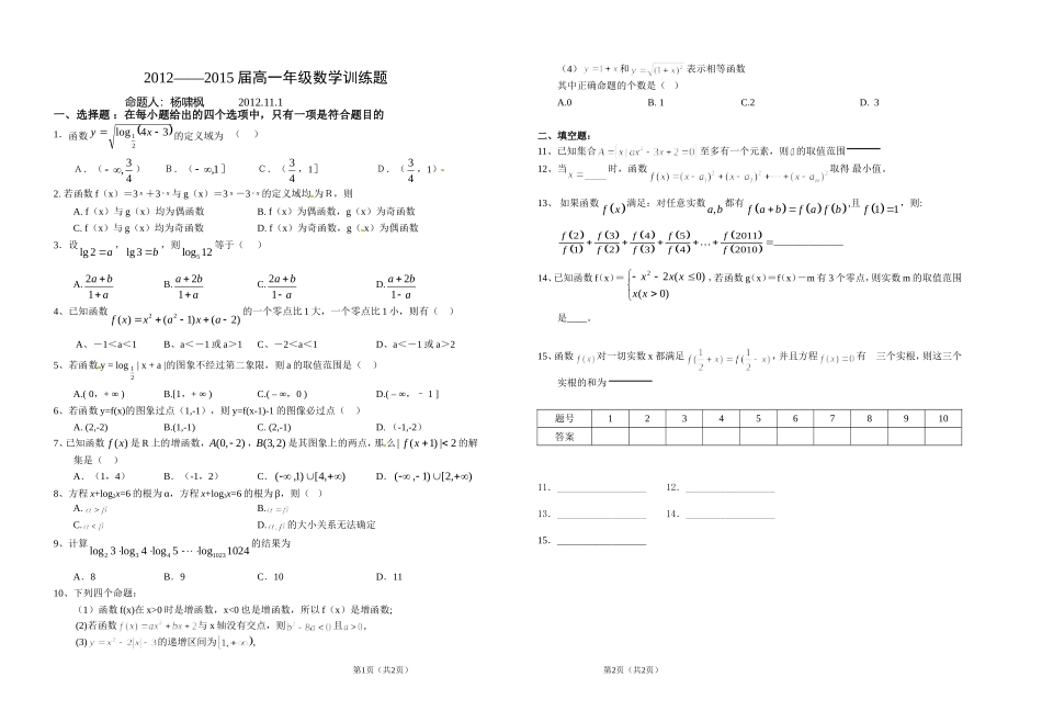2012——2015届高一年级数学训练题2012111_第1页