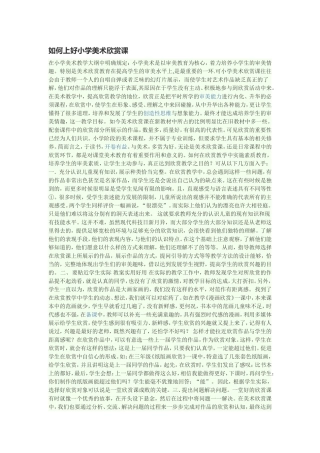 如何上好小学美术欣赏课
