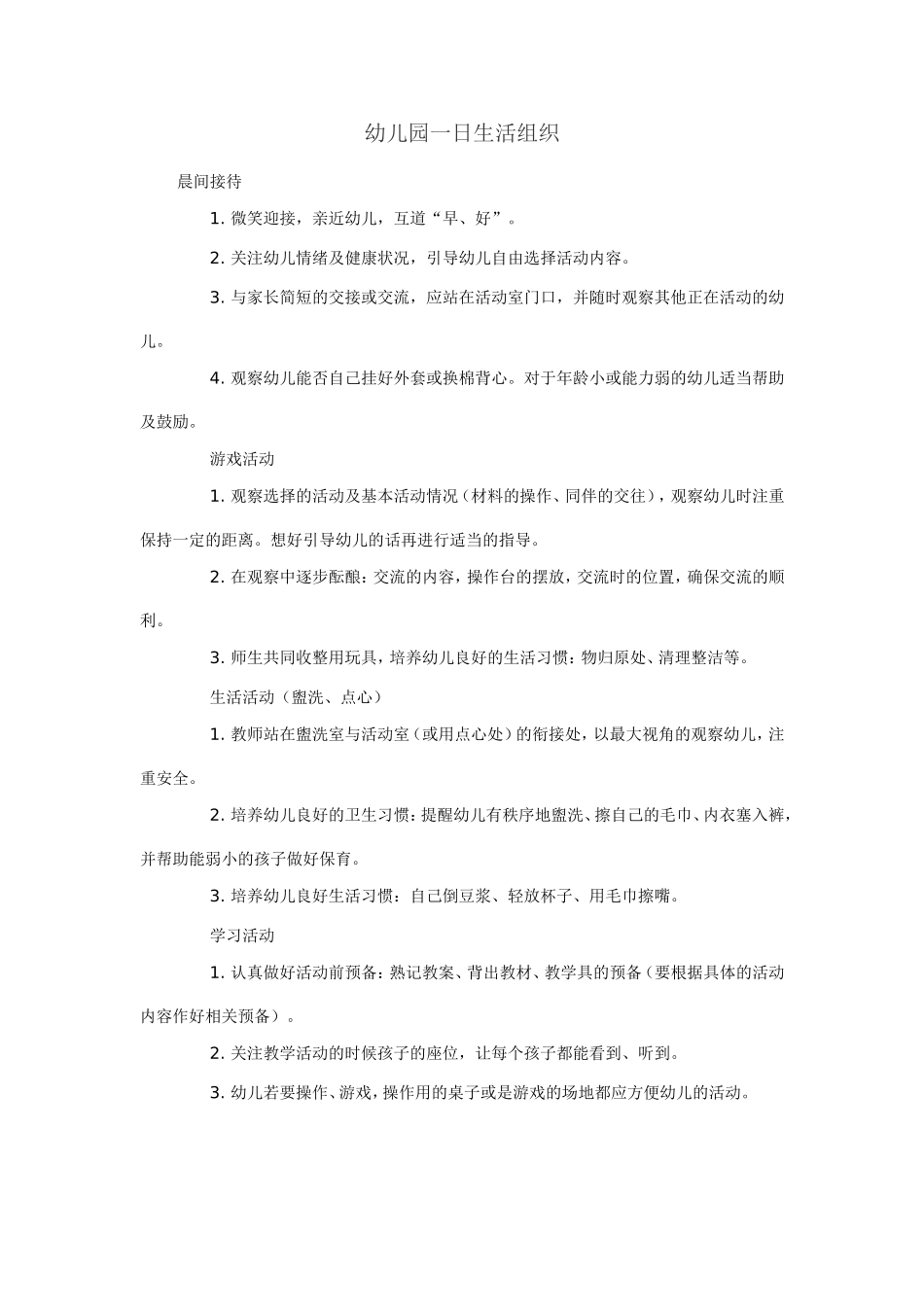 幼儿园一日生活组织_第1页