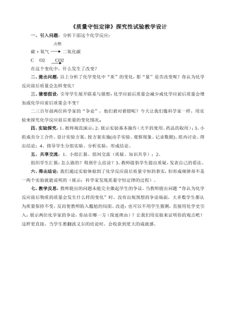 《质量守恒定律》探究性试验教学设计