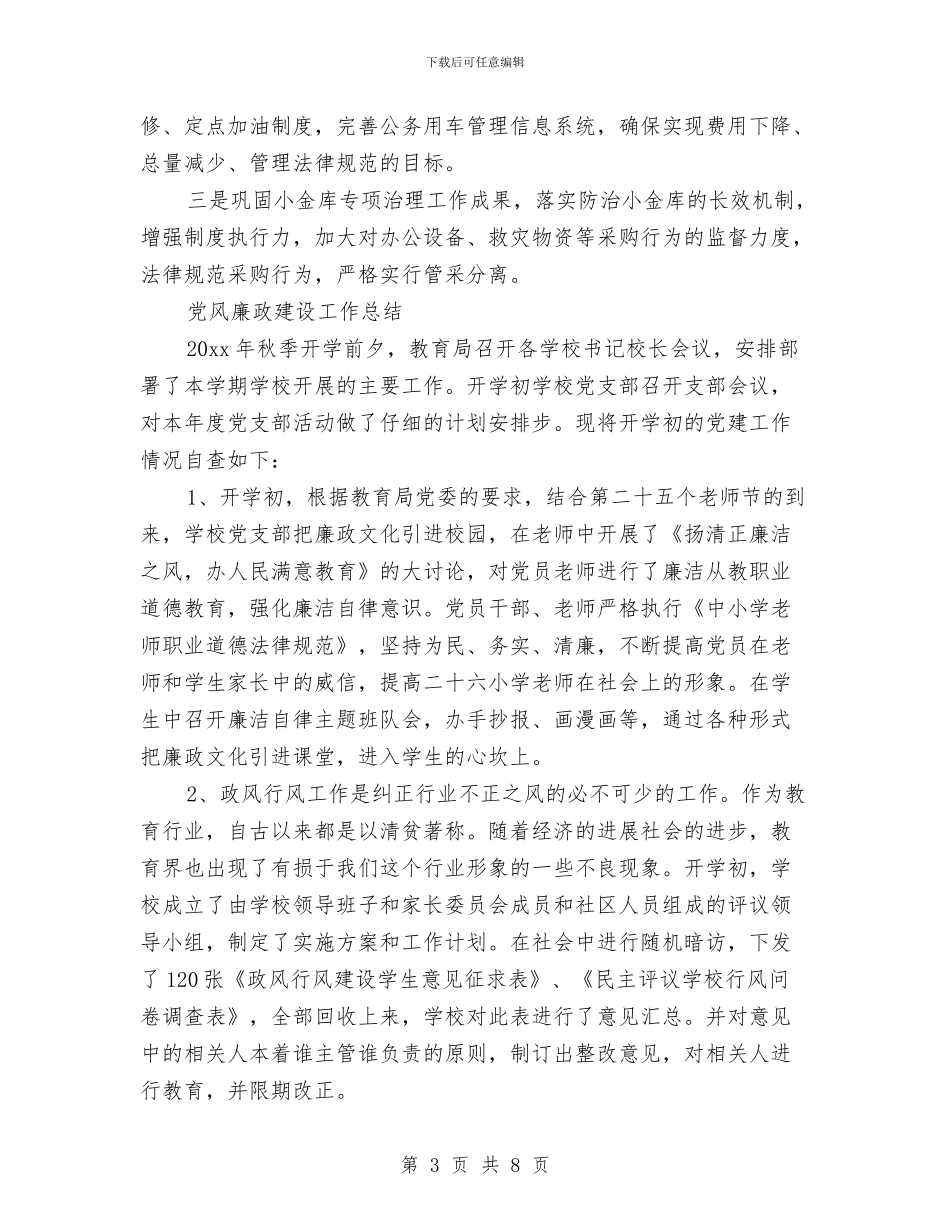 党风廉政建设年度工作总结与党风廉政建设年终总结汇编_第3页