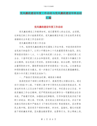 党风廉政建设年度工作总结与党风廉政建设年终总结汇编