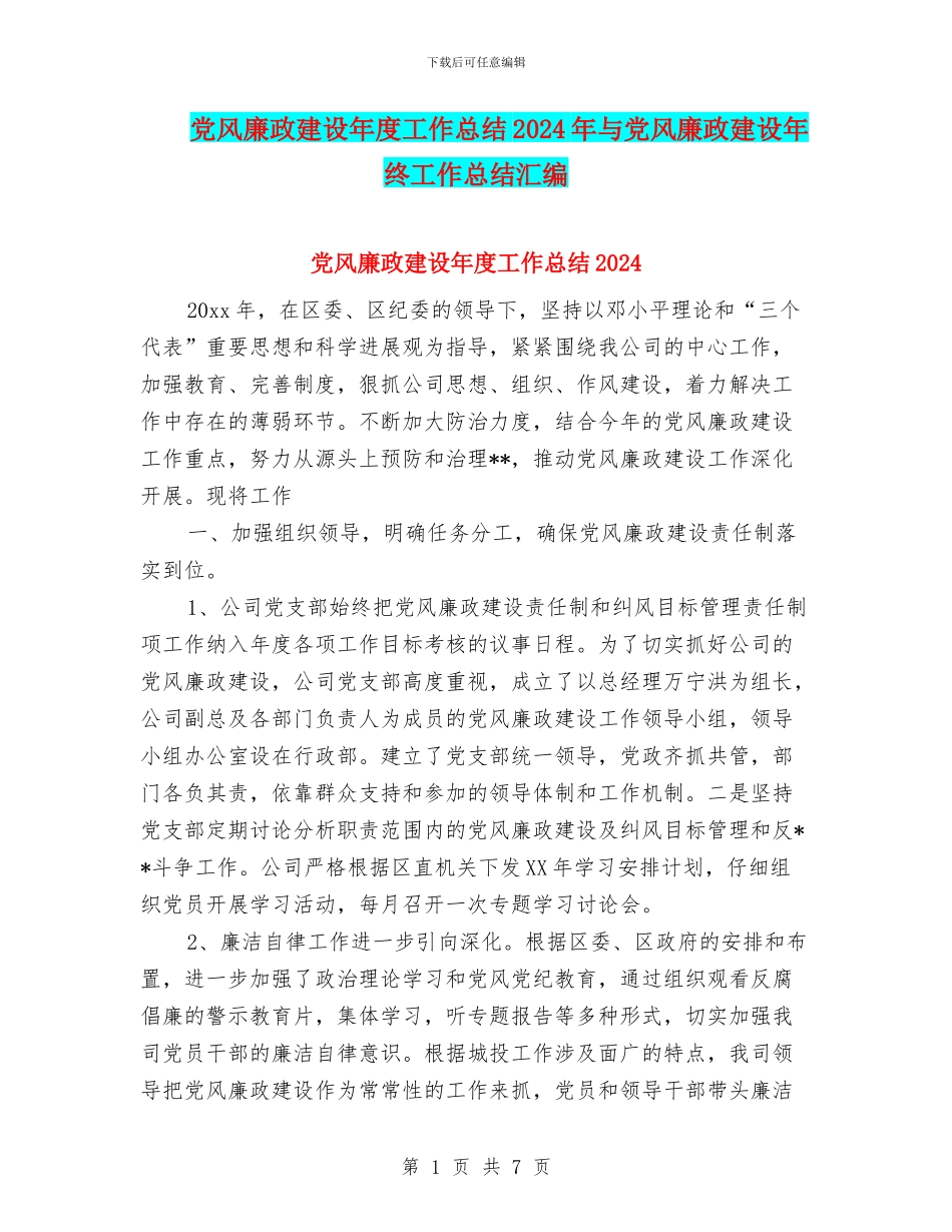 党风廉政建设年度工作总结2024年与党风廉政建设年终工作总结汇编_第1页