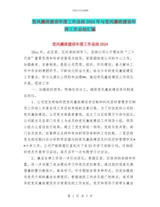 党风廉政建设年度工作总结2024年与党风廉政建设年终工作总结汇编