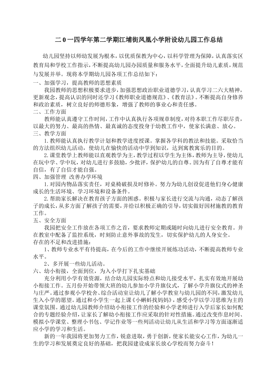 二0一四学年第二学期江埔街凤凰小学附设幼儿园工作总结_第1页