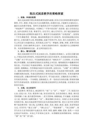 批注式阅读教学的策略探索