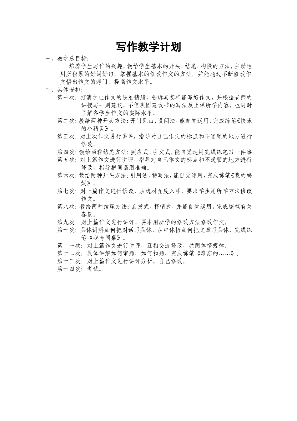 写作教学计划_第1页