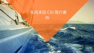 东风本田CSI简介课件1