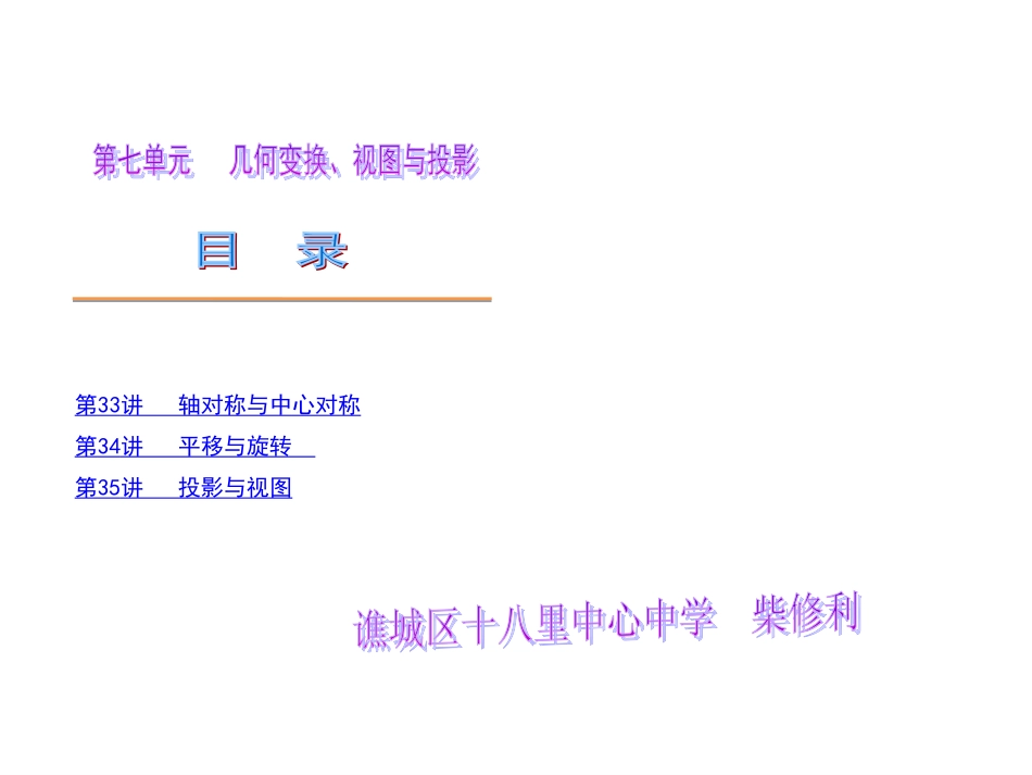 2013中考数学第一轮复习精品讲解第七单元几何变化、视图与投影(共78张PPT)_第1页