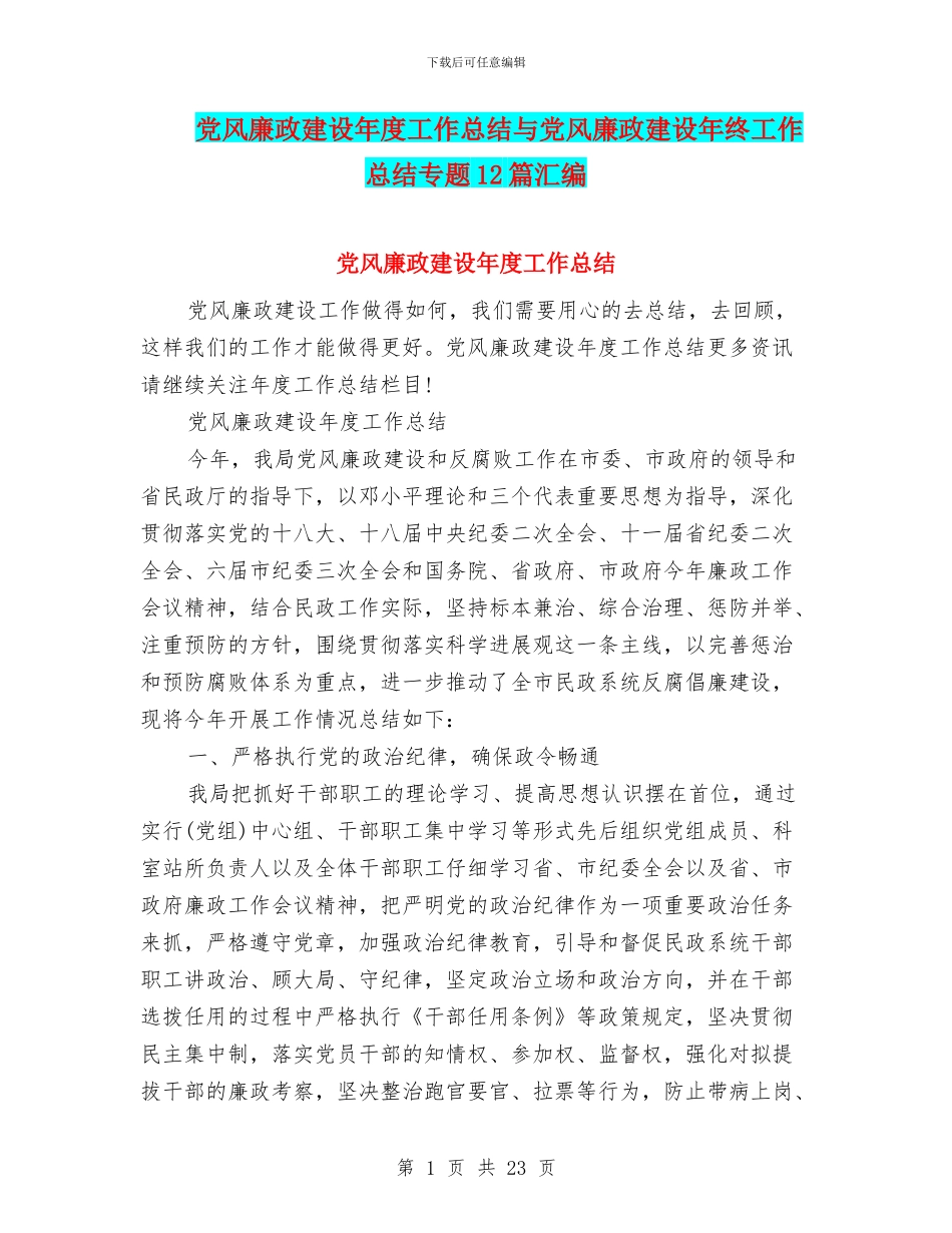 党风廉政建设年度工作总结与党风廉政建设年终工作总结专题12篇汇编_第1页