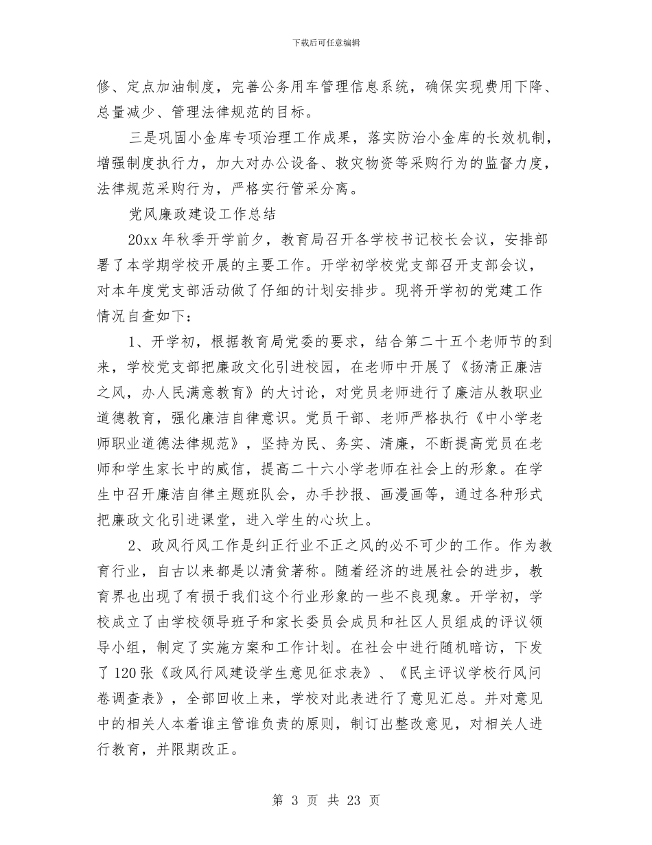 党风廉政建设年度工作总结与党风廉政建设年终工作总结专题12篇汇编_第3页