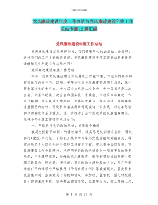 党风廉政建设年度工作总结与党风廉政建设年终工作总结专题12篇汇编