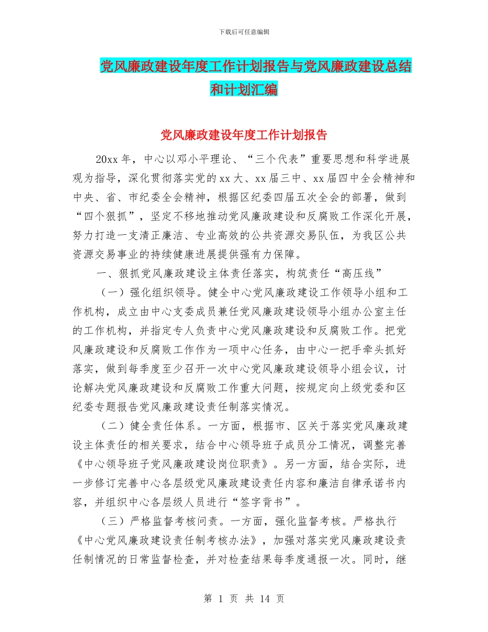 党风廉政建设年度工作计划报告与党风廉政建设总结和计划汇编_第1页