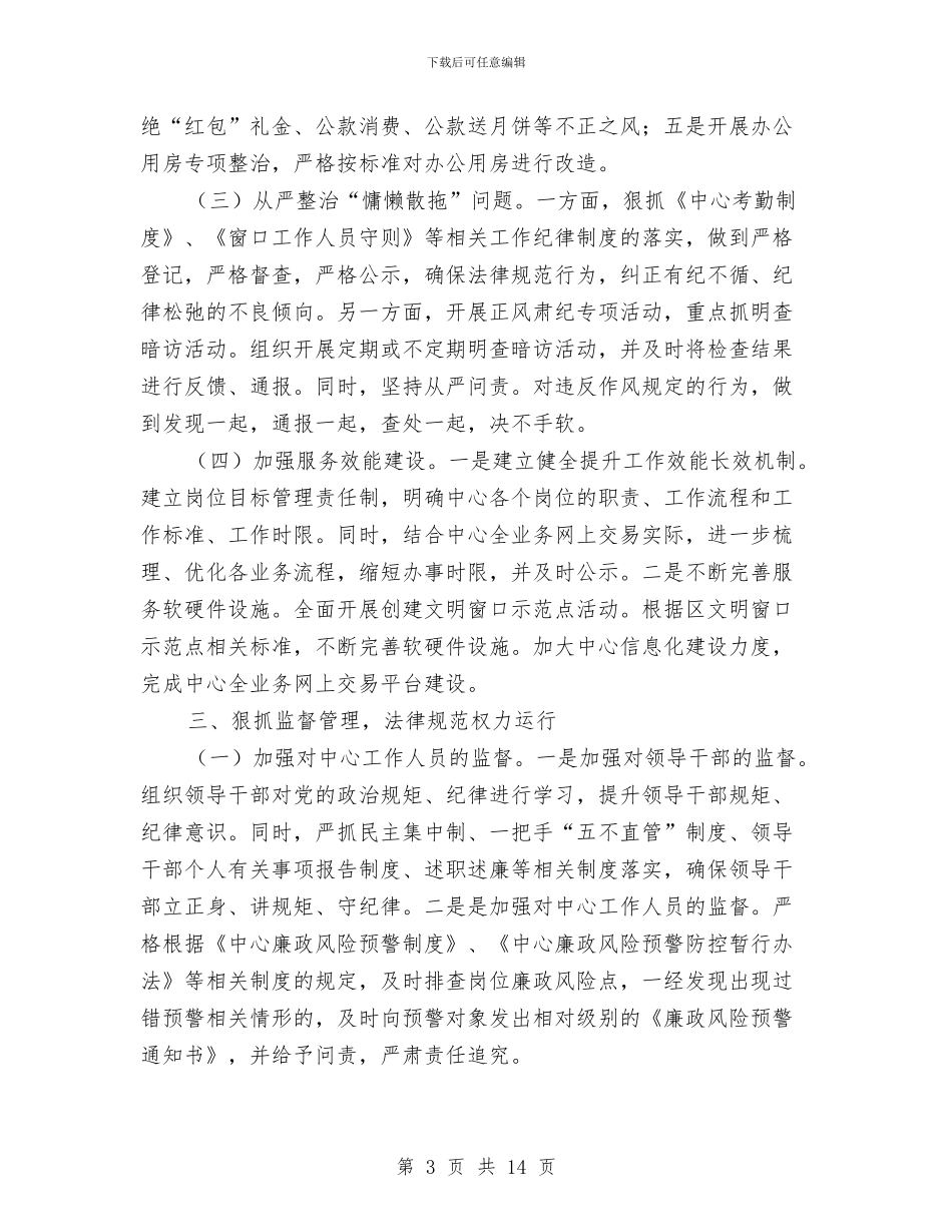党风廉政建设年度工作计划报告与党风廉政建设总结和计划汇编_第3页