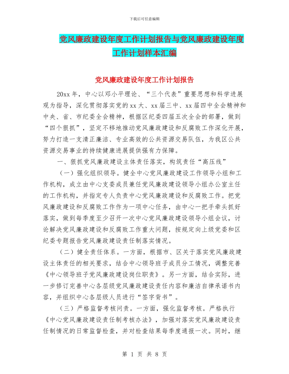 党风廉政建设年度工作计划报告与党风廉政建设年度工作计划样本汇编_第1页