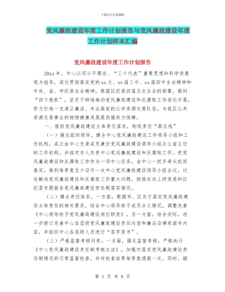 党风廉政建设年度工作计划报告与党风廉政建设年度工作计划样本汇编