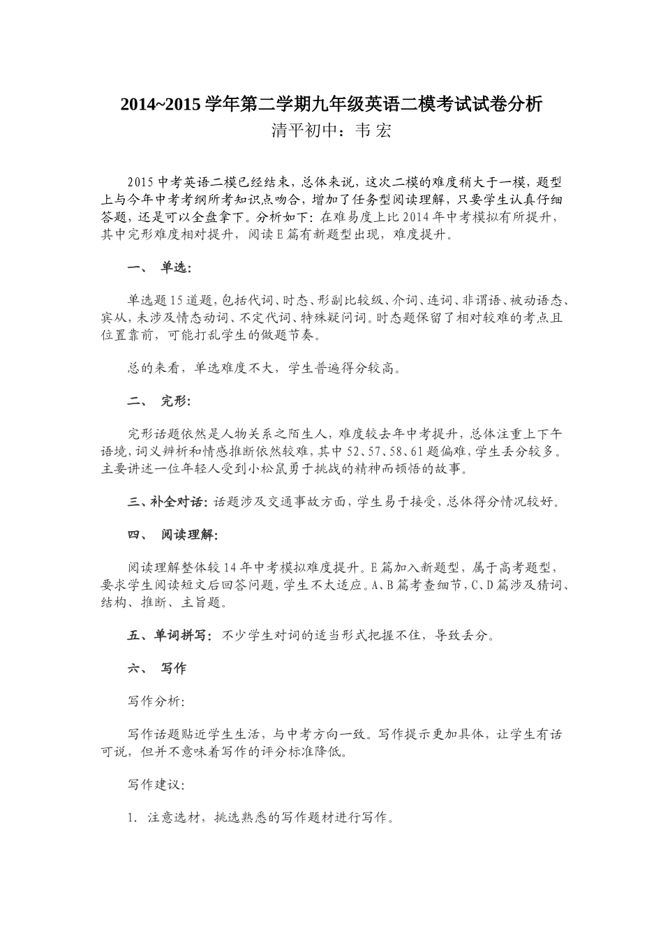 2014~2015学年第二学期九年级英语二模考试试卷分析_第1页