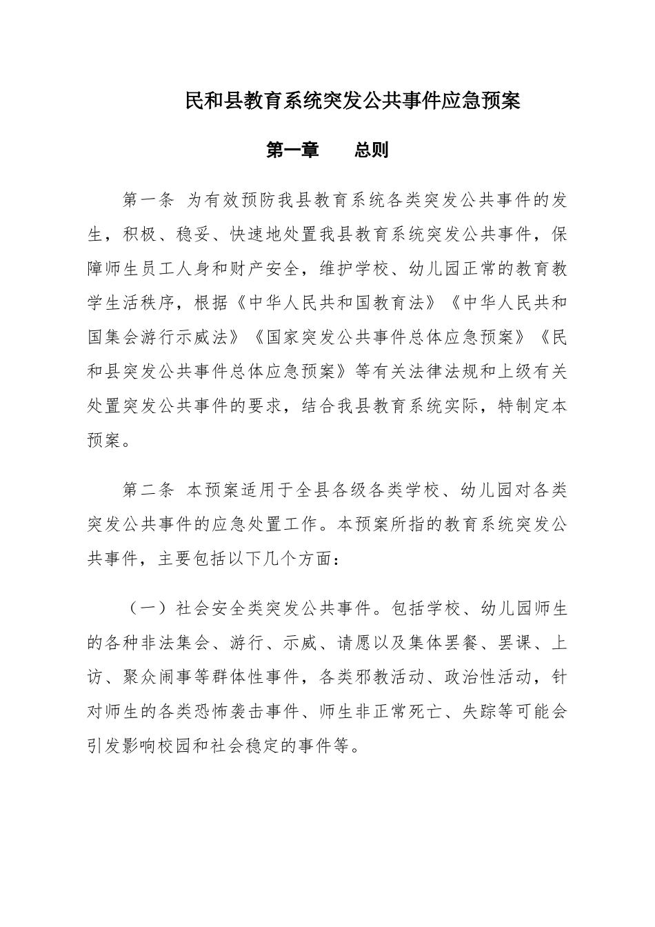 民和县教育系统突发公共事件应急预案_第1页