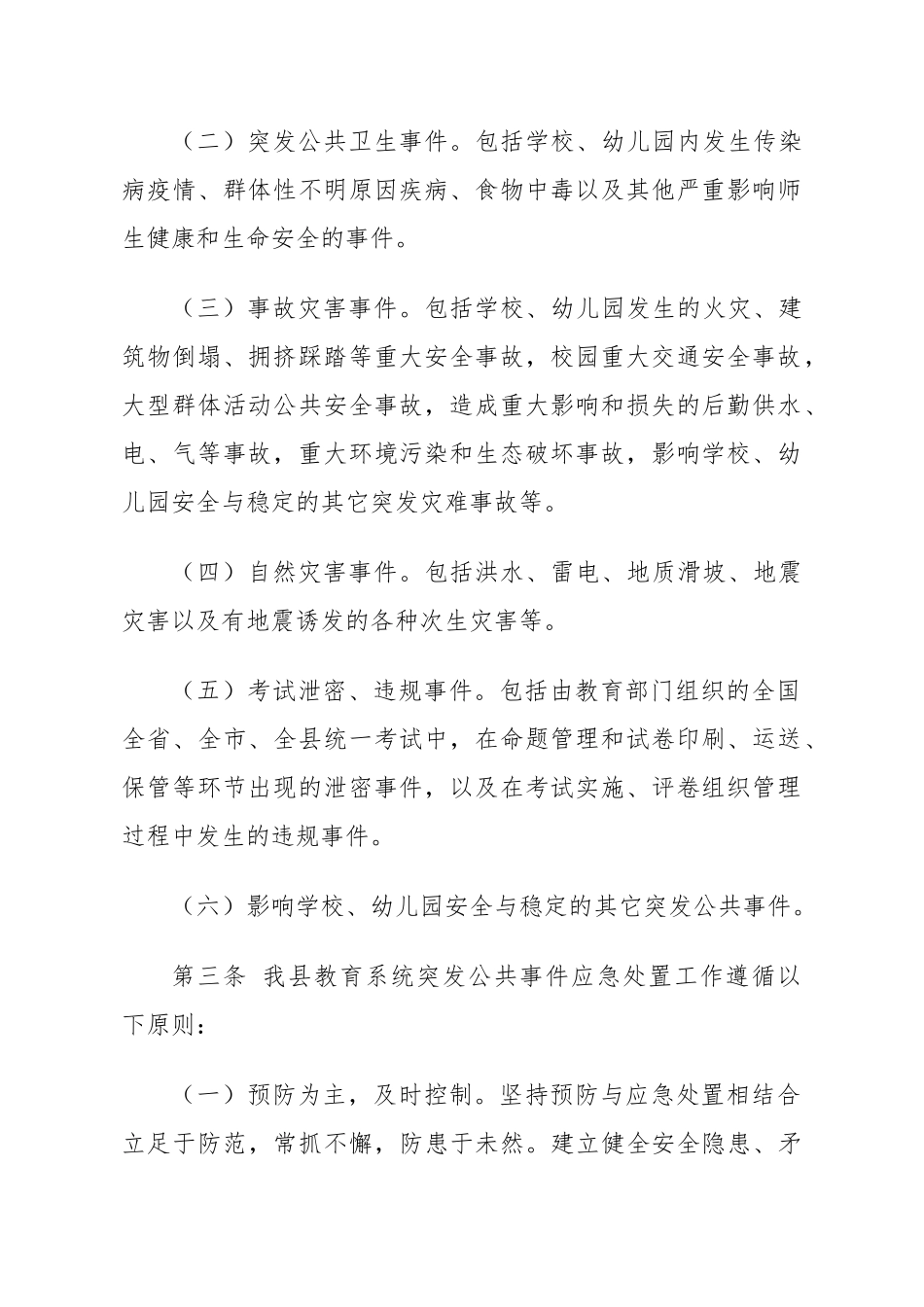 民和县教育系统突发公共事件应急预案_第2页