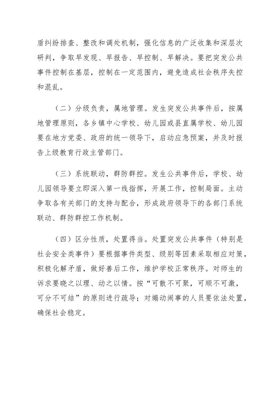 民和县教育系统突发公共事件应急预案_第3页