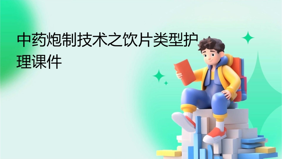 中药炮制技术之饮片类型护理课件1_第1页