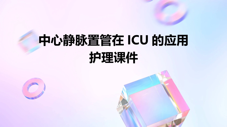 中心静脉置管在ICU的应用护理课件_第1页