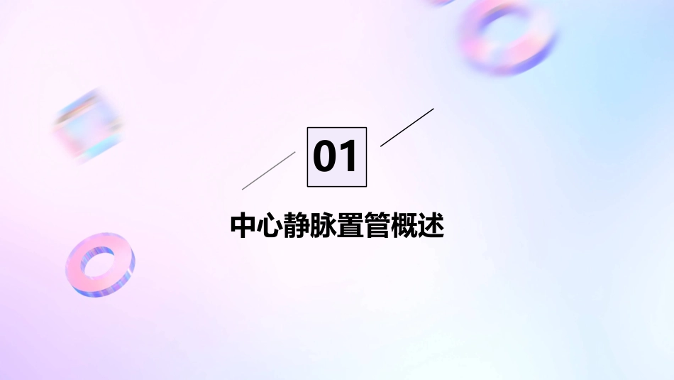 中心静脉置管在ICU的应用护理课件_第3页