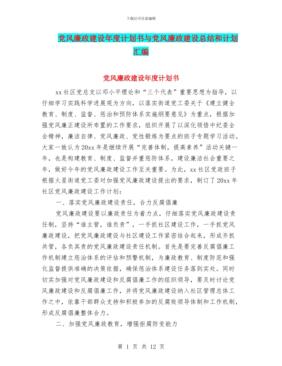 党风廉政建设年度计划书与党风廉政建设总结和计划汇编_第1页