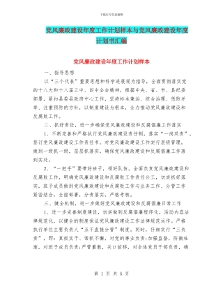 党风廉政建设年度工作计划样本与党风廉政建设年度计划书汇编
