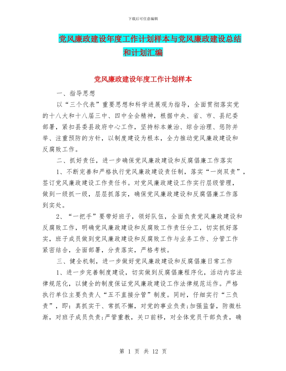 党风廉政建设年度工作计划样本与党风廉政建设总结和计划汇编_第1页