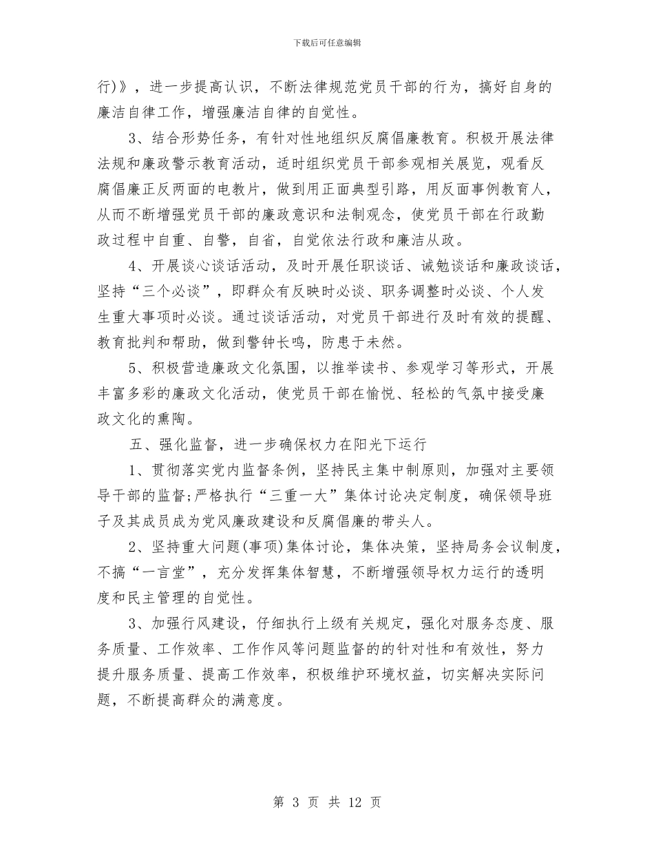 党风廉政建设年度工作计划样本与党风廉政建设总结和计划汇编_第3页