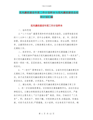 党风廉政建设年度工作计划样本与党风廉政建设总结和计划汇编