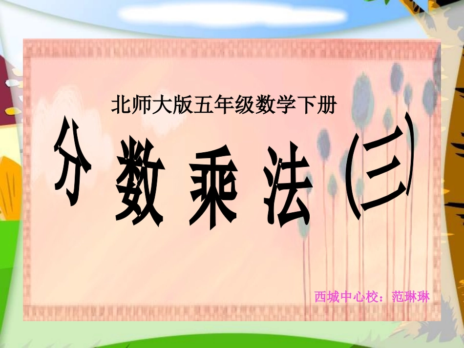 （北师大版）五年级数学下册课件分数乘法（三）1_第1页