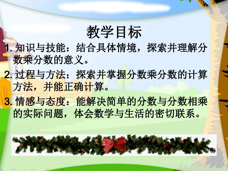 （北师大版）五年级数学下册课件分数乘法（三）1_第2页