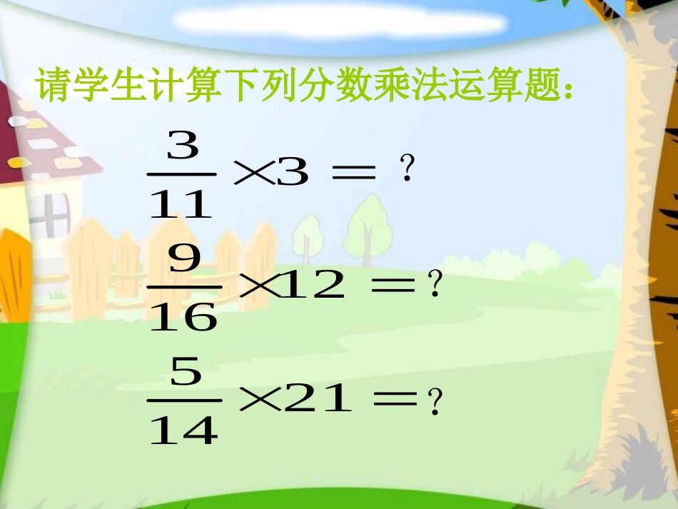 （北师大版）五年级数学下册课件分数乘法（三）1_第3页
